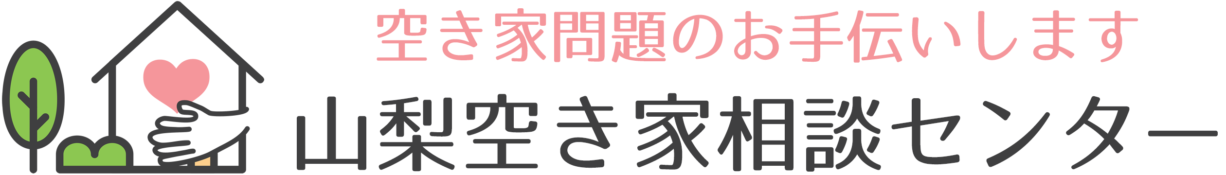 山梨空き家相談センター