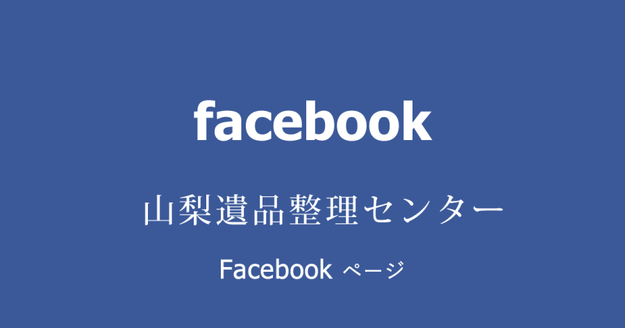 山梨遺品整理センター